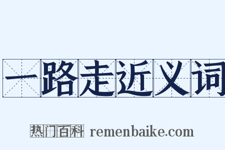 一路走近义词是什么意思的图片